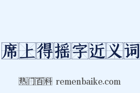 席上得摇字近义词是什么意思的图片
